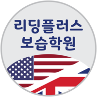 리딩플러스보습학원 로고