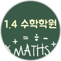 1.4수학학원 로고
