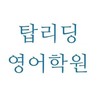 탑리딩영어학원 로고