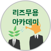 리즈무용아카데미 로고