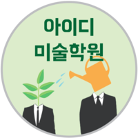 ID미술학원 로고