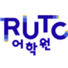 RUTC어학원 로고