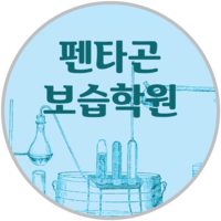 펜타곤수학과학학원 로고