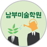 남부미술학원 로고