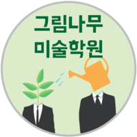 그림나무미술학원 로고