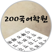 이백국어수학학원 로고