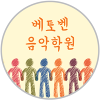베토벤음악학원 로고
