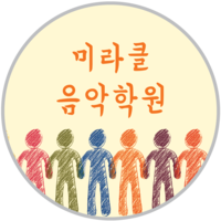 미라클음악학원 로고
