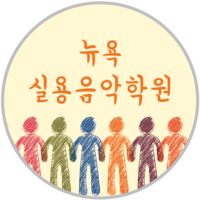 뉴욕실용음악학원 로고