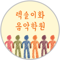 렉슬이화음악원 로고