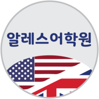 알레스어학원 로고