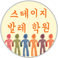 스테이지발레학원 로고