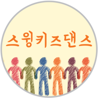스윙키즈댄스 로고