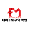 대치FM수학학원 로고