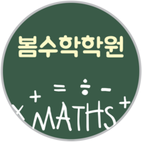 봄수학학원 로고