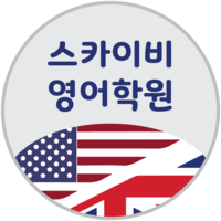 스카이비보습학원 로고