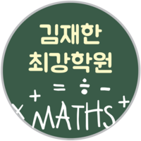 김재한 최강학원 로고