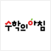 수학의아침 로고